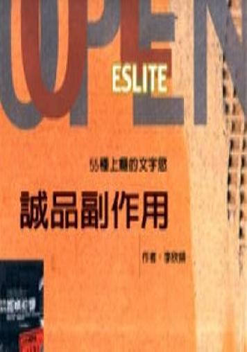 誠品副作用