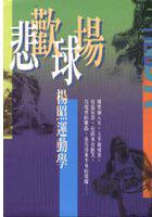 悲歡球場:楊照運動學