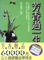 芳香過一生