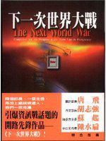 下一次世界大戰