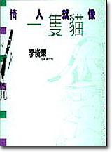 情人就像一隻貓