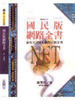 國民版網路全書