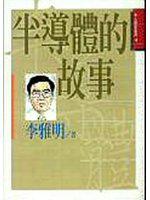 半導體的故事