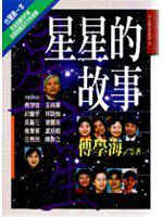 星星的故事