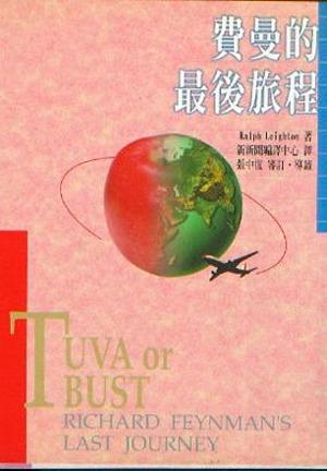 費曼的最後旅程