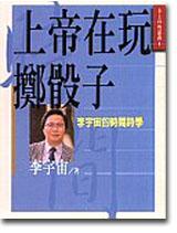 上帝在玩擲骰子:李宇宙的時間詩學