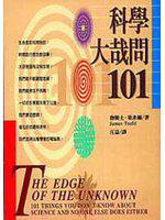 科學大哉問101
