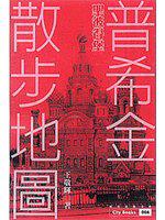 聖彼得堡普希金散步地圖‧俄羅斯娃娃說故事