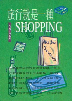 旅行就是一種SHOPPING