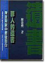 罪人的遺書
