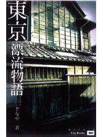 東京:漂流物語.村上春樹相簿