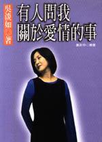 有人問我關於愛情的事