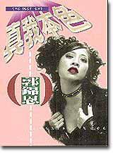 真我本色