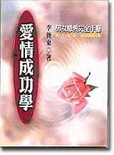 愛情成功學