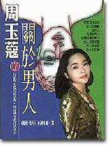 周玉蔻的「關於男人」