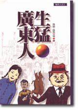 生猛廣東人