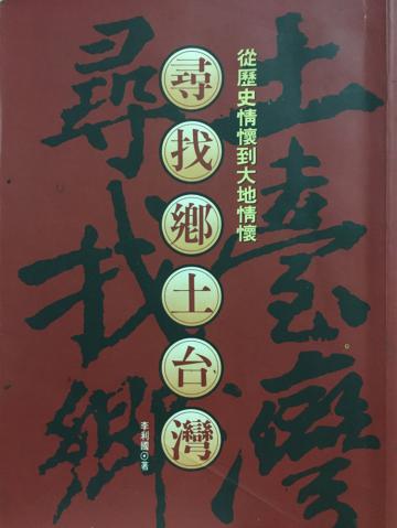 尋找鄉土台灣:從歷史情懷到大地情懷