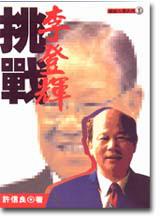 挑戰李登輝