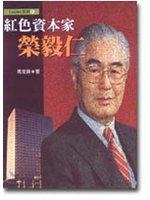 紅色資本家榮毅仁