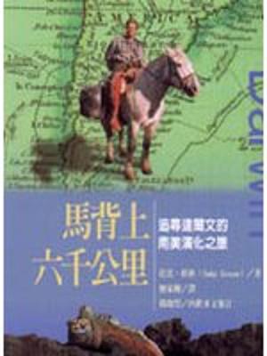 馬背上六千公里:追尋達爾文的南美演化之旅