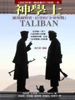 神學士──歐瑪爾與賓.拉登的「全球聖戰」 Taliban