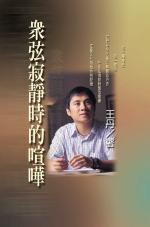 眾弦寂靜時的喧嘩