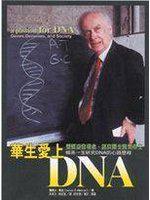華生愛上DNA