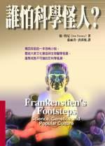 誰怕科學怪人？