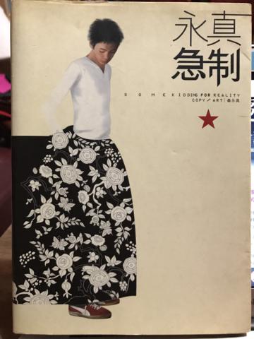 永真急制