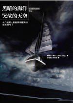黑暗的海洋‧哭泣的天空