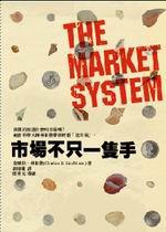市場不只一隻手-Market System