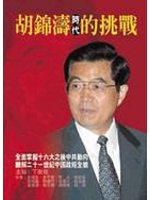 胡錦時代的挑戰