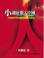小錢征服大中國－50萬到5000萬的台商創業傳奇