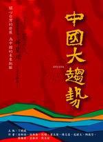 中國大趨勢：2003-2004