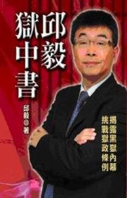 邱毅獄中書