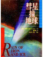彗星撞地球