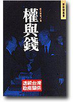 權與錢：透視台灣政商關係