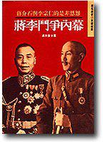 蔣李鬥爭內幕：蔣介石與李宗仁的是非恩怨