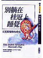 別躺在桂冠上睡覺