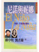 尼諾與妮娜：聖嬰‧反聖嬰的警訊