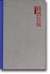藉酒裝瘋