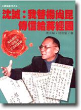 沈誠：我替楊尚昆傳信給蔣經國