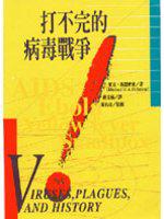 打不完的病毒戰爭Virus, plagues, and History