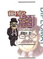 日安，大使先生！
