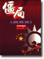 僵局：兩．岸．情．事
