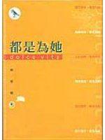 都是為她