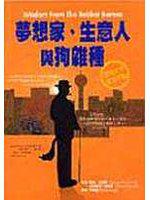 夢想家、生意人與狗雜種