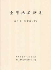 臺灣地名辭書卷(15):桃園縣下冊