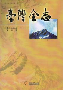 臺灣全志卷（2）：土地志氣候篇