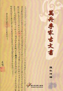 萬丹李家古文書